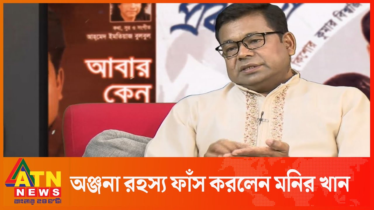অঞ্জনা রহস্য ফাঁস করলেন মনির খান | Monir Khan | Anjana | Eid Special Program | ATN News