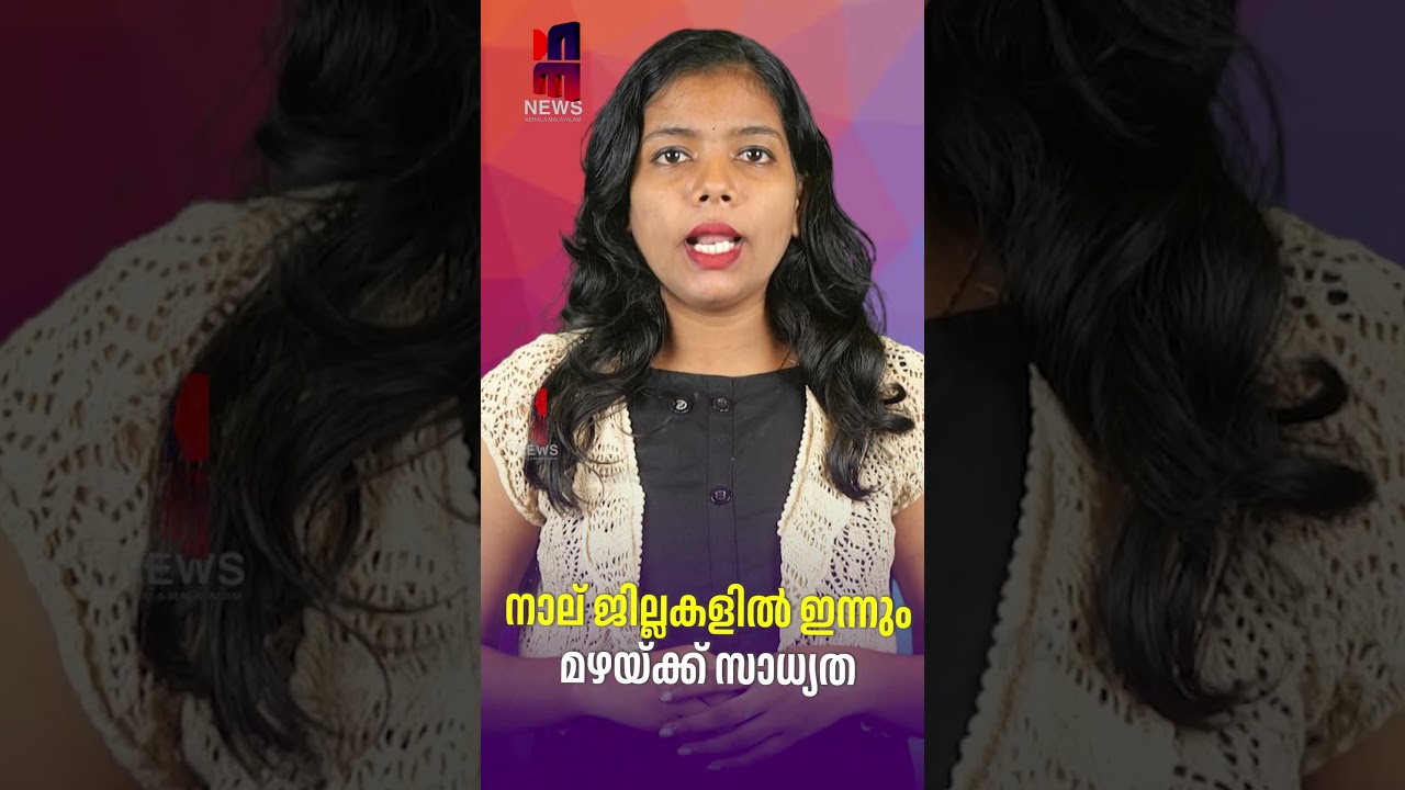 Rain expected in four districts today | Kerala Weather Today | News Kerala Malayalam