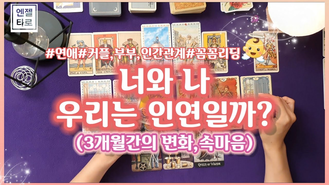 [타로/연애운]우리 관계 앞으로 어떻게 될까?🤷‍♀️ㅣ속마음,관계변화,조언까지 역대급 꼼꼼리딩👩‍🏫