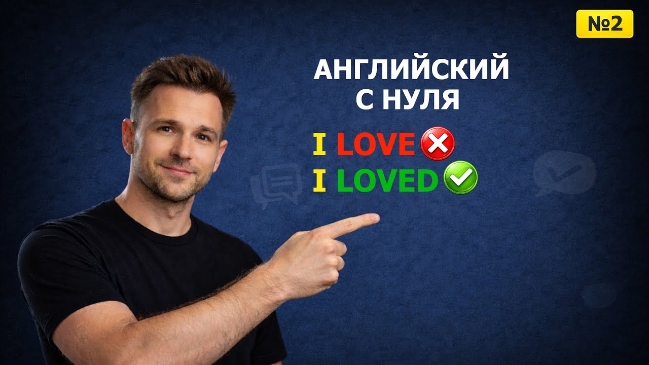 Почему I love — ошибка в прошлом? | Формула №2
