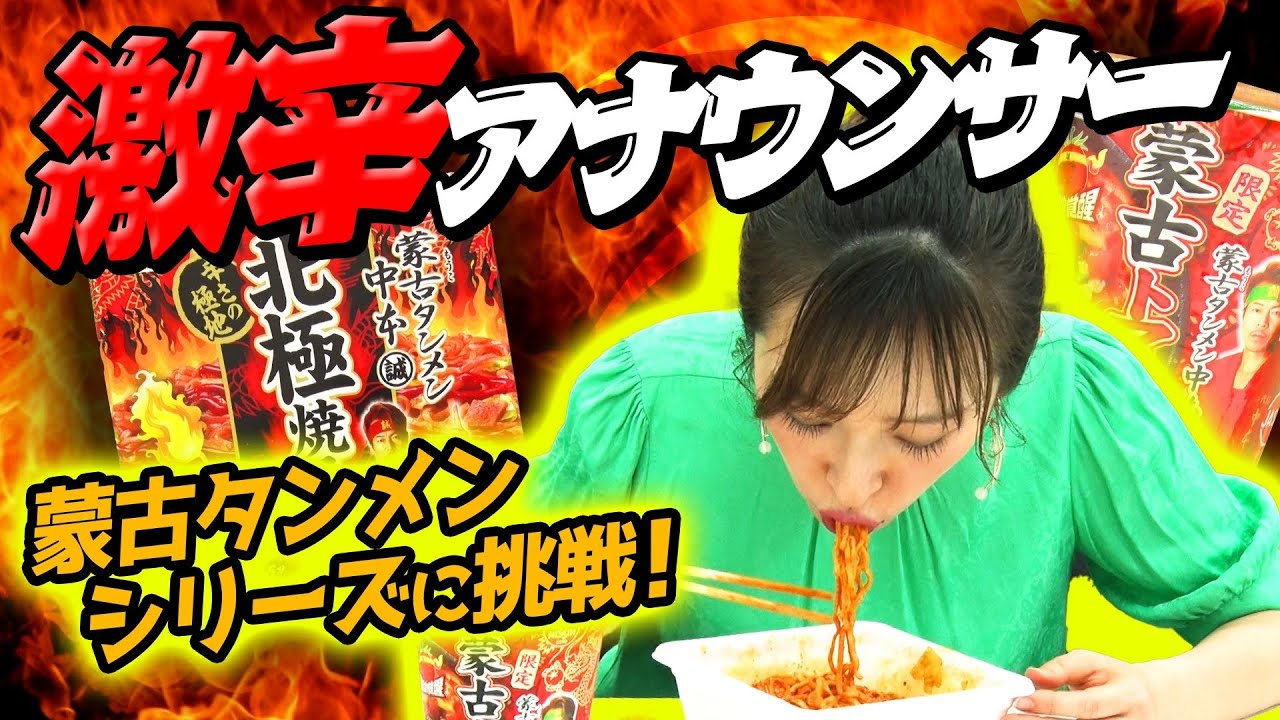【激辛アナウンサー】蒙古タンメン２連チャンチャレンジ！