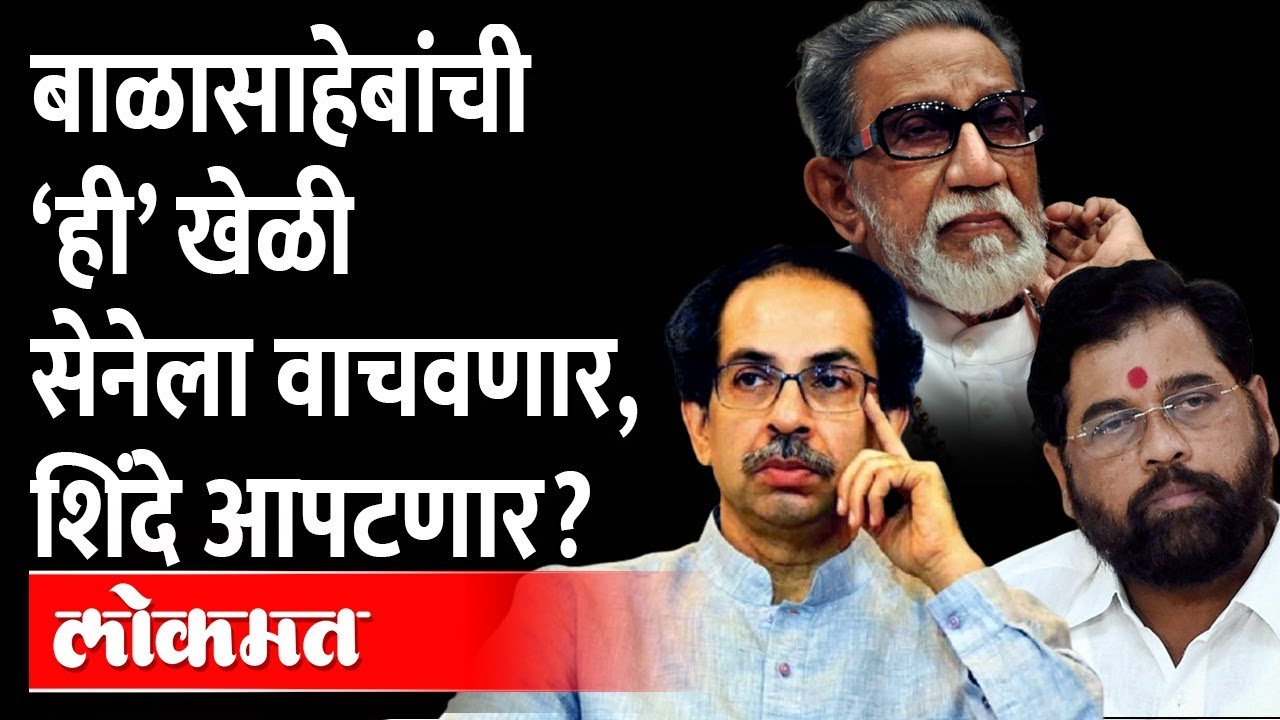 बाळासाहेबांनी ५० वर्षांपूर्वीच ‘ही’ तरतूद करुन ठेवली, त्यामुळे शिवसेना वाचणार? Balasaheb Thackeray