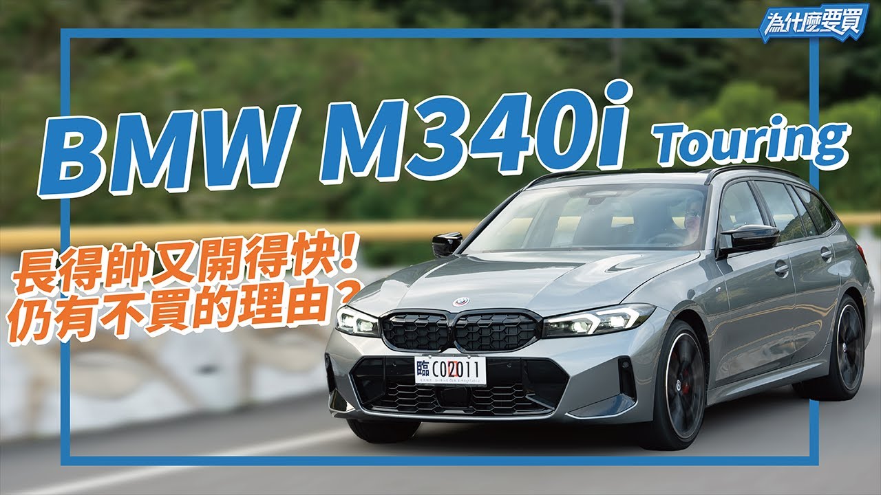 BMW M340i Touring 性能旅行車同級唯一！但能滿足寶馬粉期待？｜8891汽車