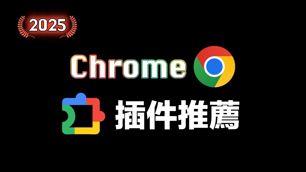2025年最實用的Chrome插件推薦｜谷歌瀏覽器擴充功能｜Extensions｜偉代碼