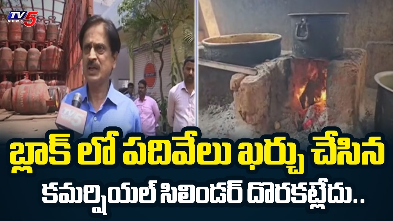 బ్లాక్ లో పదివేలు ఖర్చు చేసిన..Gas Booking Server Down Causing Public Face Problems || TV5 News