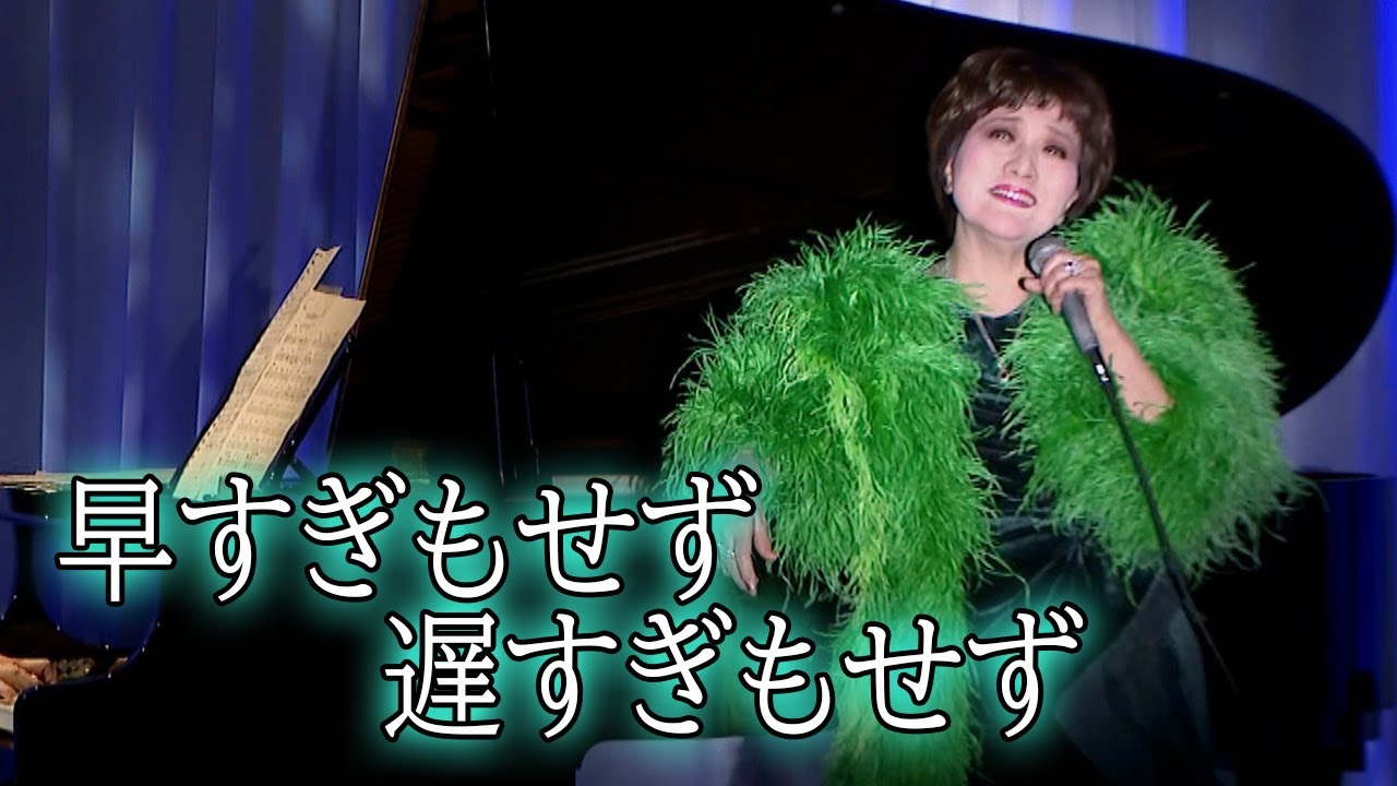 早すぎもせず遅すぎもせず　三井まこクリスマスディナーショー2024