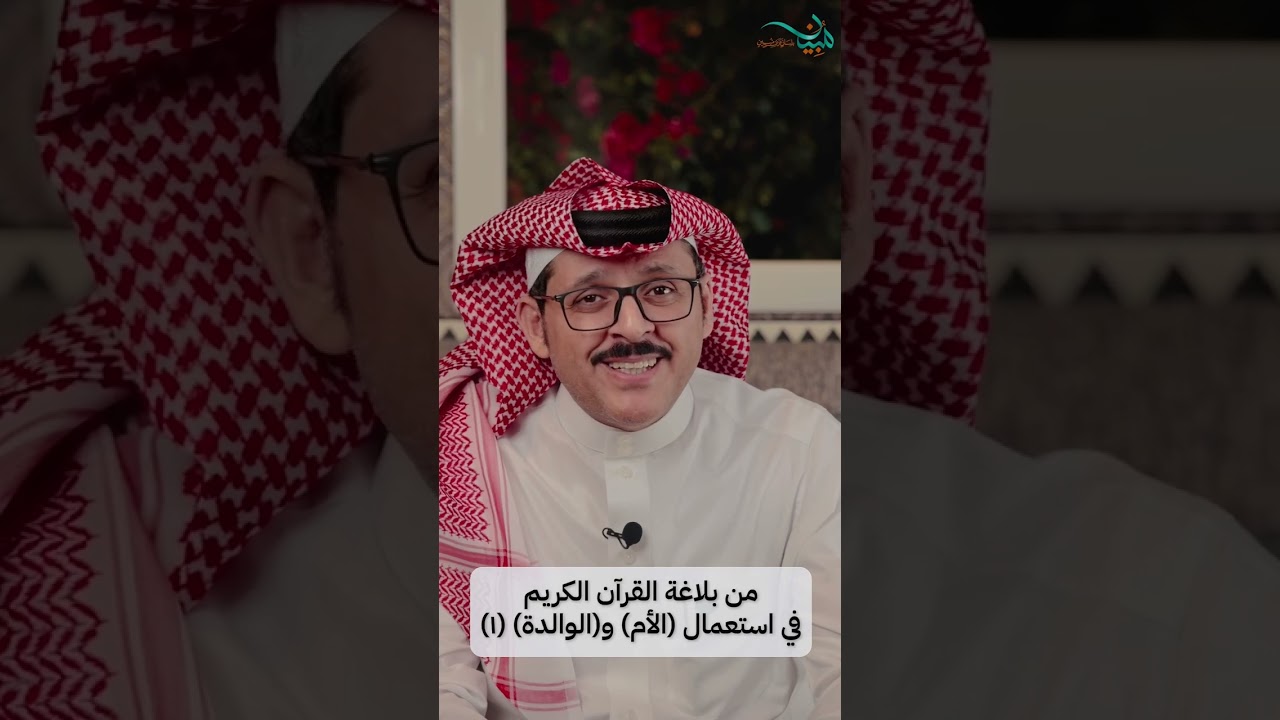 من بلاغة القرآن الكريم في استعمال (الأم) و(الوالدة) (١)