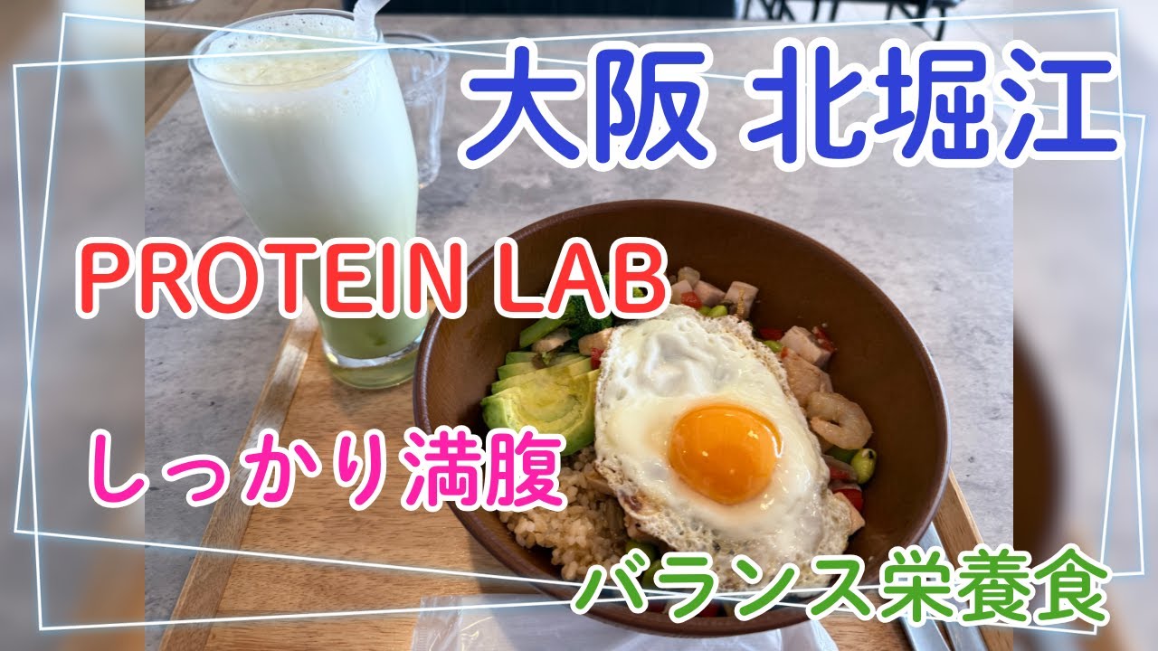 2025年11月【大阪 北堀江】 しっかり満腹 バランス栄養食 【アサイーボウルサラダ＆ヴィーガン PROTEIN LAB. 心斎橋・北堀江店】