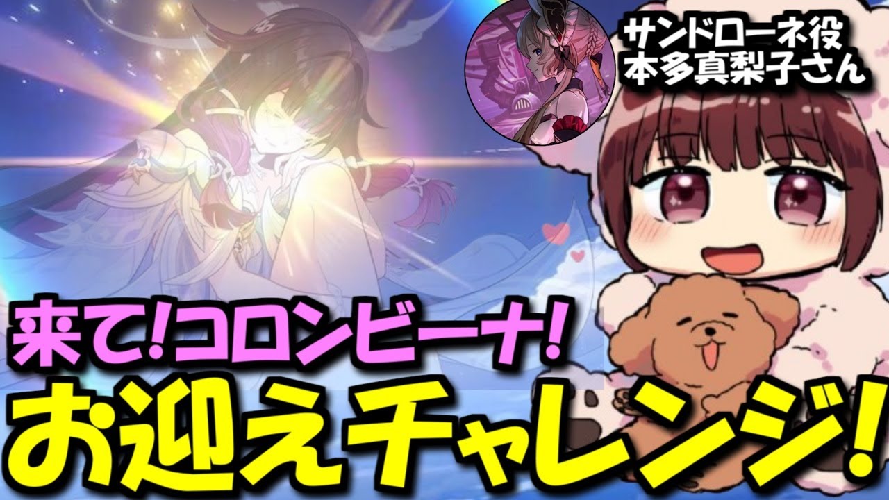 【原神】コロンビーナを迎えたい！サンドローネ役の本多真梨子さんによるガチャチャレンジ！【2025/1/14】