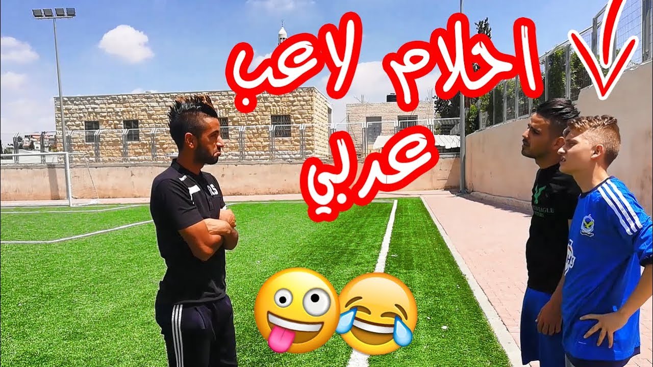 احلام لاعب عربي | اسلام العشي
