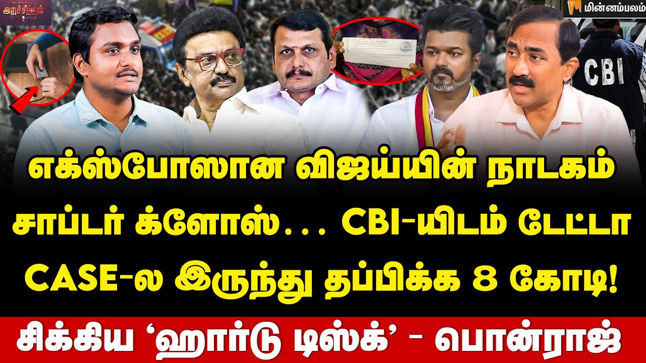 Ponraj Interview | விஜய் சைக்கோத்தனமா பண்றாரு&hellip; சாட்சிகளை கலைக்க பார்க்கிறார்! | Vijay | MKStalin