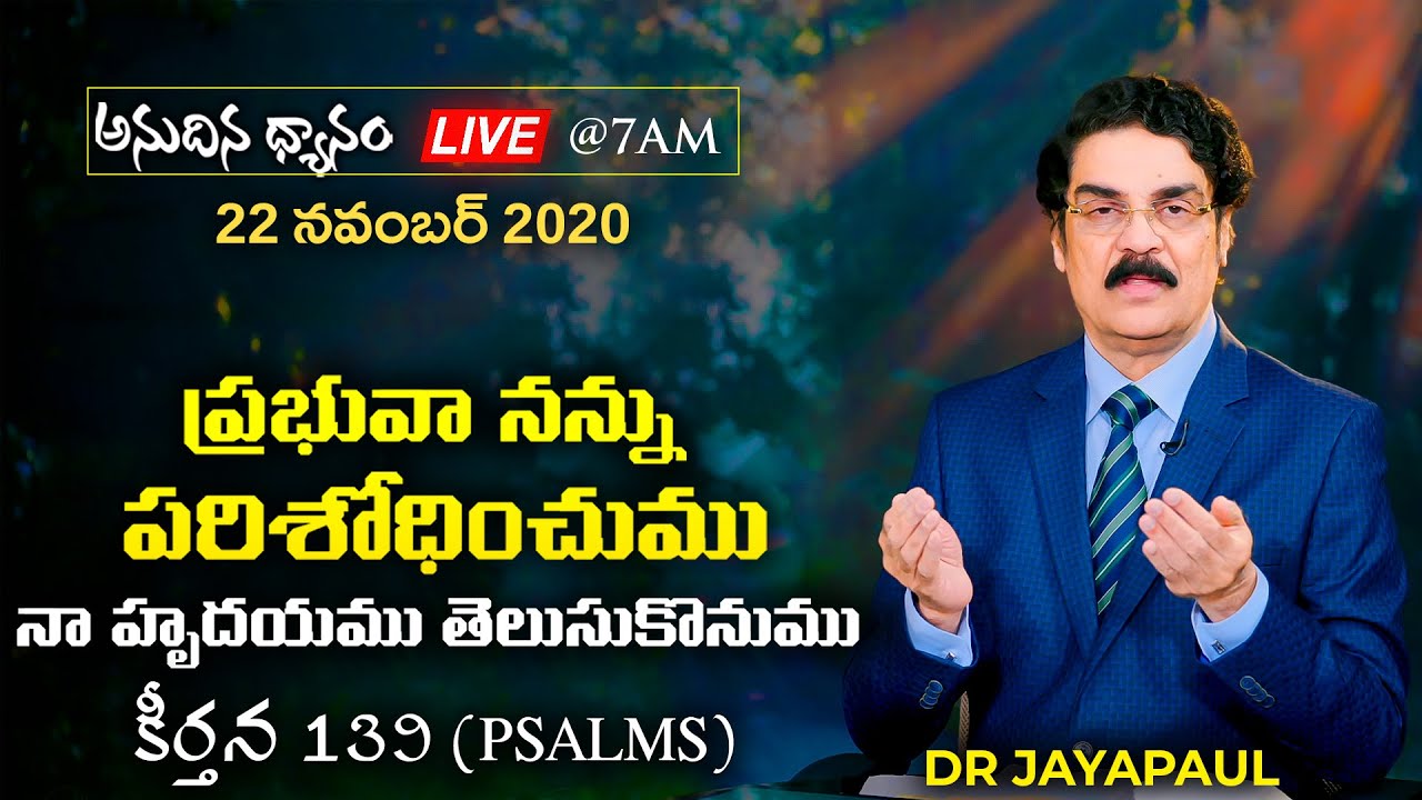 #Live (22 నవంబర్ 20) ప్రభువా నన్ను పరిశోధించుము నా హృదయము తెలుసుకొనుము (కీర్తన 139) | Dr Jayapaul