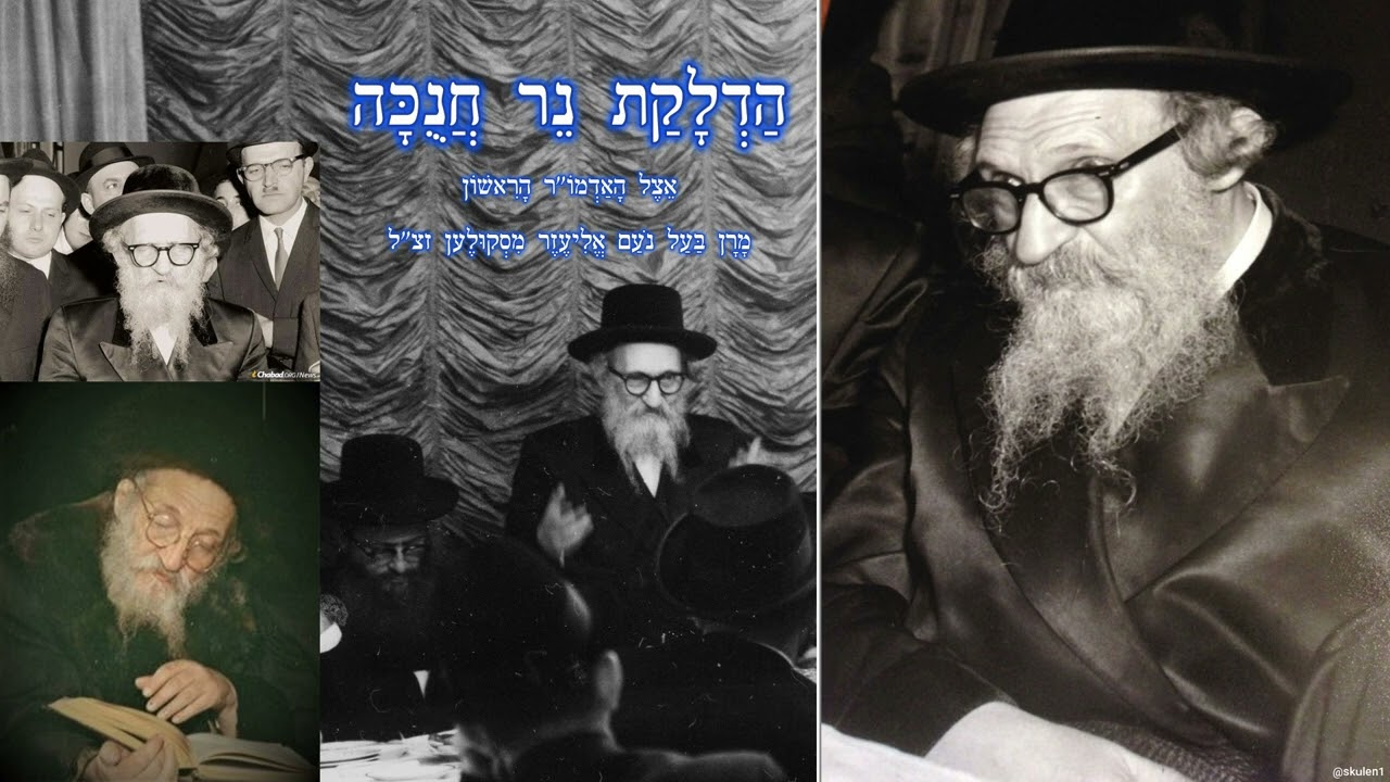 דְּרָכֶיהָ דַרְכֵי נֹעַם • הדלקת נר חנוכה אצל האדמו