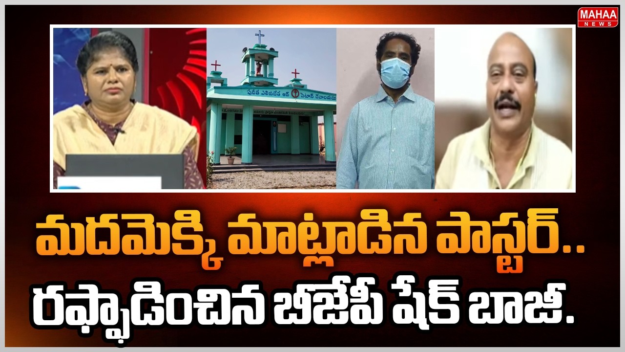 మదమెక్కి మాట్లాడిన పాస్టర్..రఫ్ఫాడించిన బీజేపీ షేక్ బాజీ..: BJP leader Sheikh Baji Strong Reaction