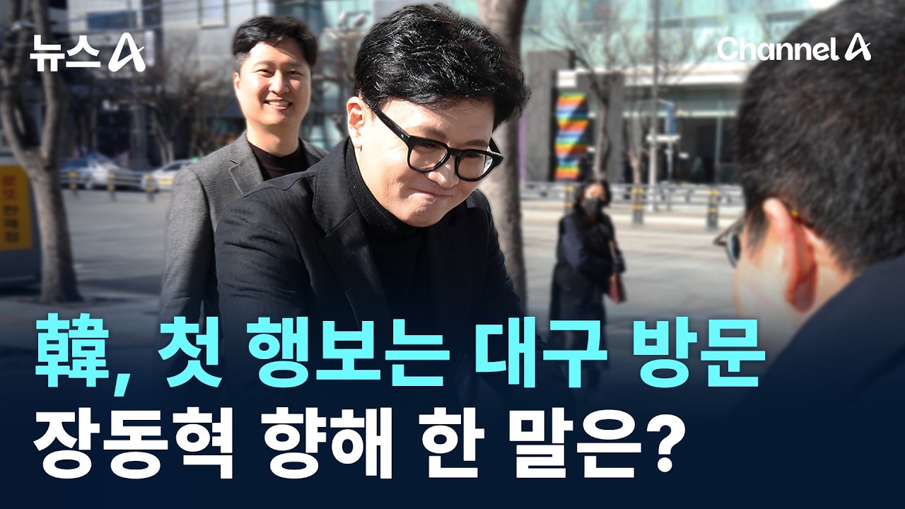 한동훈, 첫 행보는 대구 방문…장동혁 향해 한 말은? / 채널A / 뉴스A