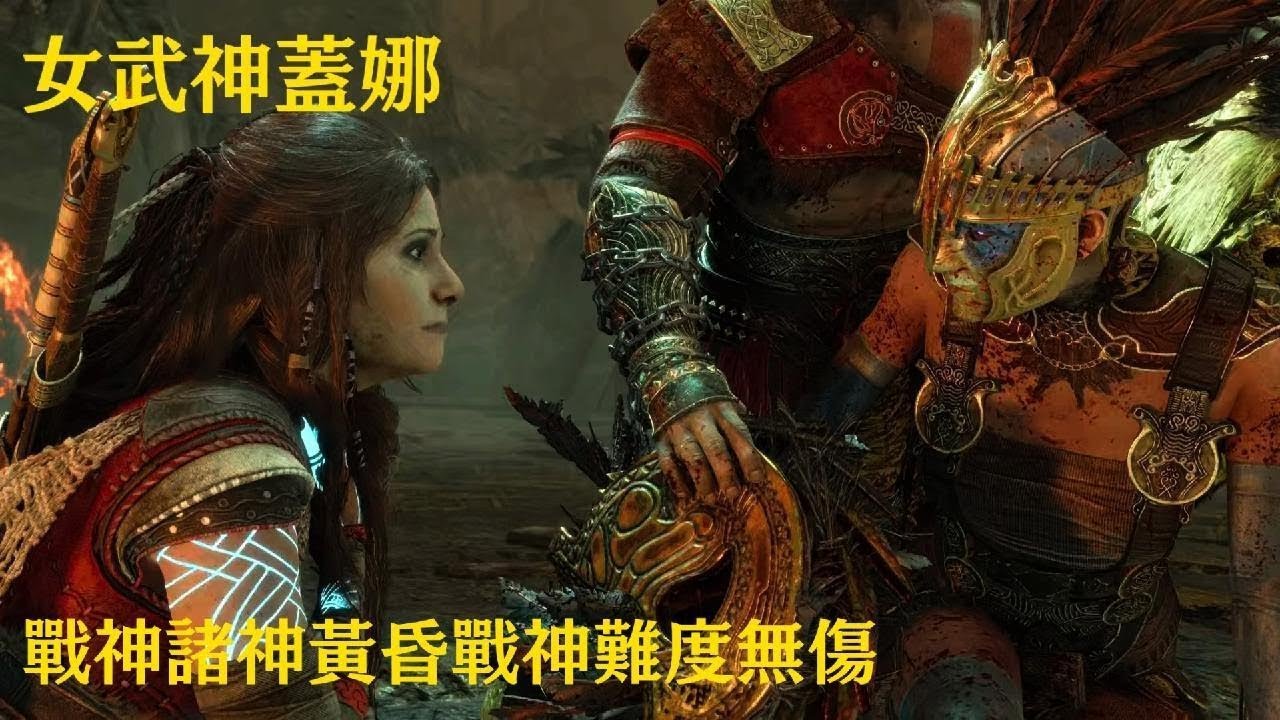 God of War Ragnarök 戰神諸神黃昏  女武神之王蓋娜 戰神難度無傷