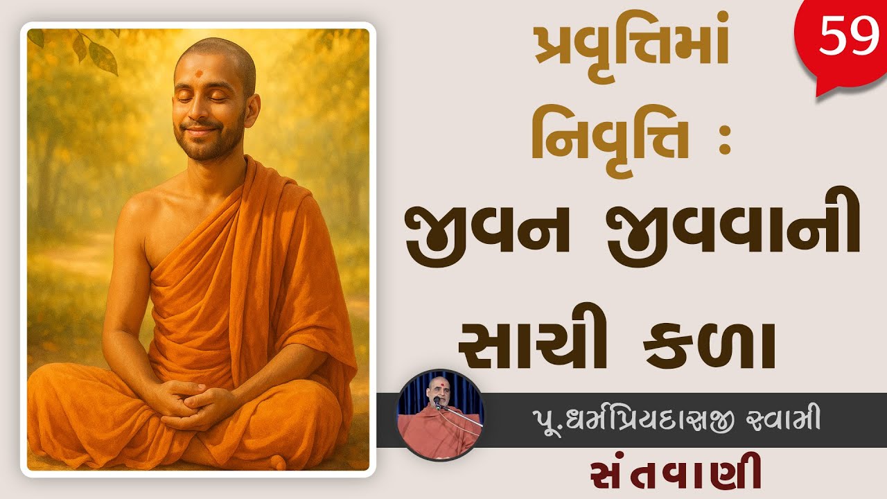 Pravruti Ma Nivruti : Jivan Jivva Ni Sachi Kala | Sant Vani - 59 | 06 Jan, 2026