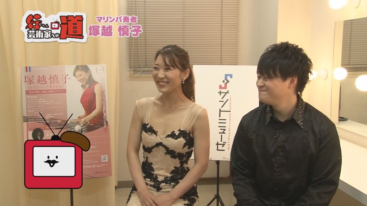 行ちゃん芸術家への道「マリンバ奏者・塚越慎子さん」