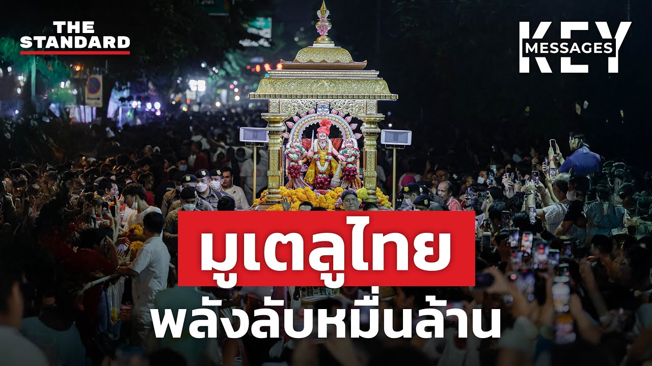 ธุรกิจสายมู Soft Power ไทยที่ถูกมองข้าม? | KEY MESSAGES #210