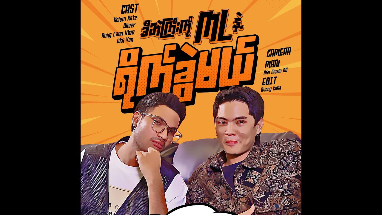 -*💥💥ဒီဘဲကြီးကို ML နဲ့ရိုက်ခွဲမယ်💥💥** Aung Thu Lwin (Kelvin Kate)