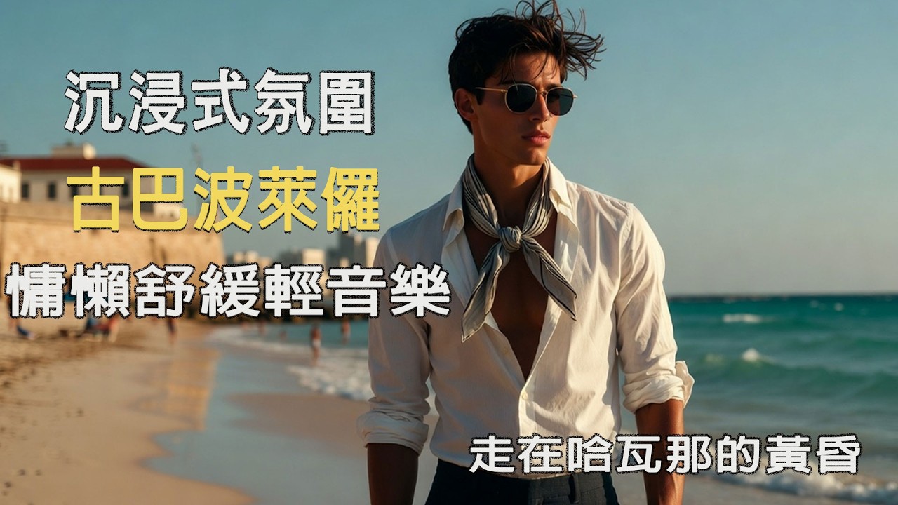 🏖️ 2026 古巴抒情海邊音樂 🎸｜溫柔西語男聲｜放鬆・旅行・午後咖啡的完美BGM ☕｜加勒比海療癒氛圍｜🎧 #古巴音樂 #放鬆BGM