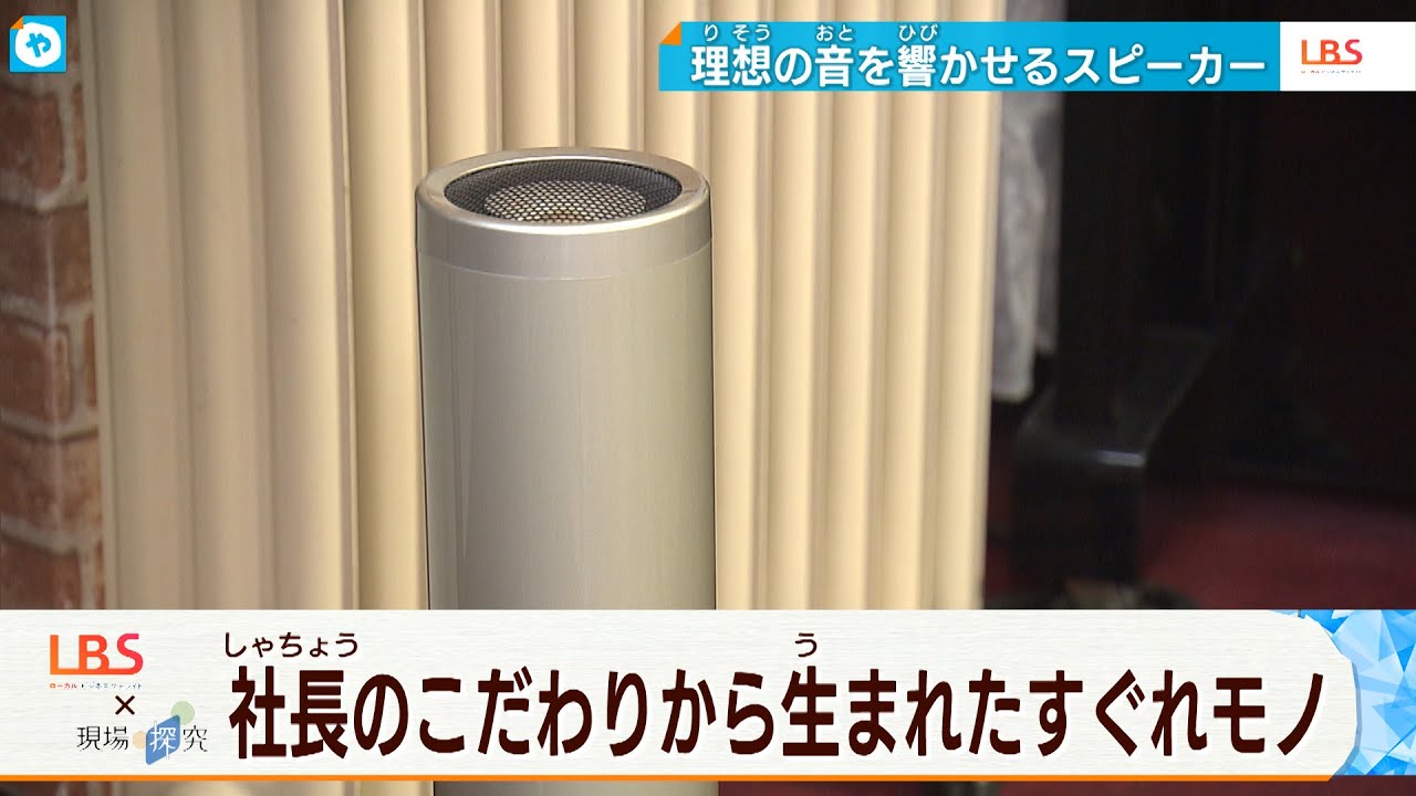 プロも絶賛！ 理想の音を響かせる…社長のこだわりから生まれた究極の「スピーカー」