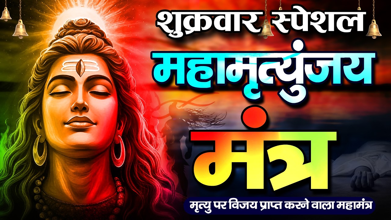 10 मिनट में महादेव की कृपा पाने का SECRET तरीका! सिर्फ 10 मिनट में महामृत्युंजय मंत्र का जादू देखिए!