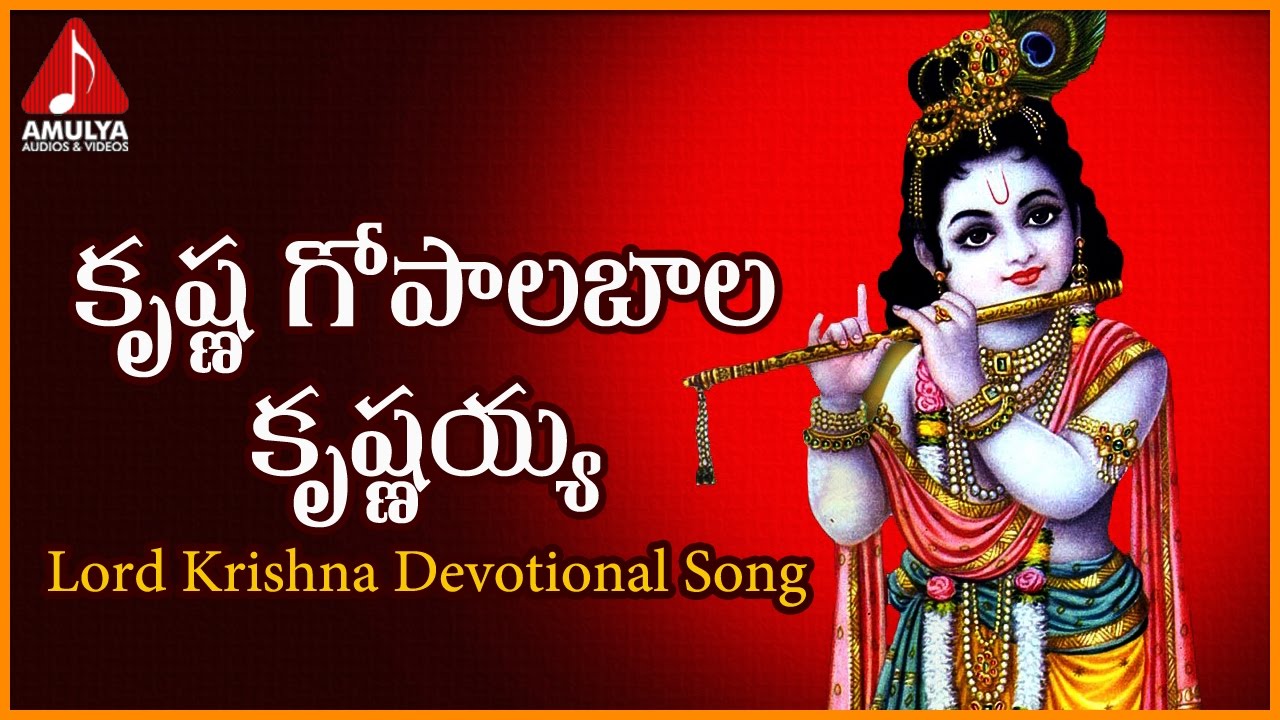 Lord Krishna Telugu Devotional Songs | Krishna Gopalabala Krishnayya Song | Amulya Audios and Videos