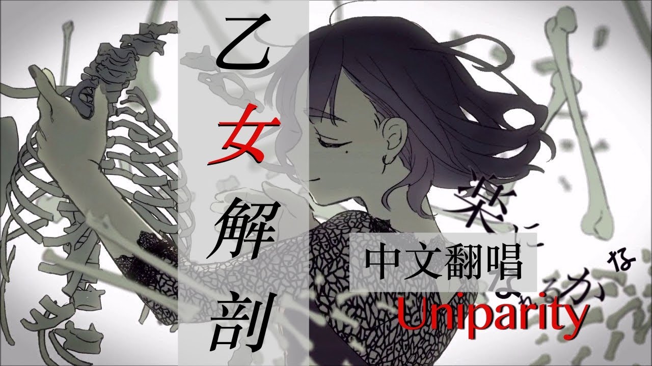 DECO*27 - 乙女解剖 【中文翻唱】cover by Uniparity