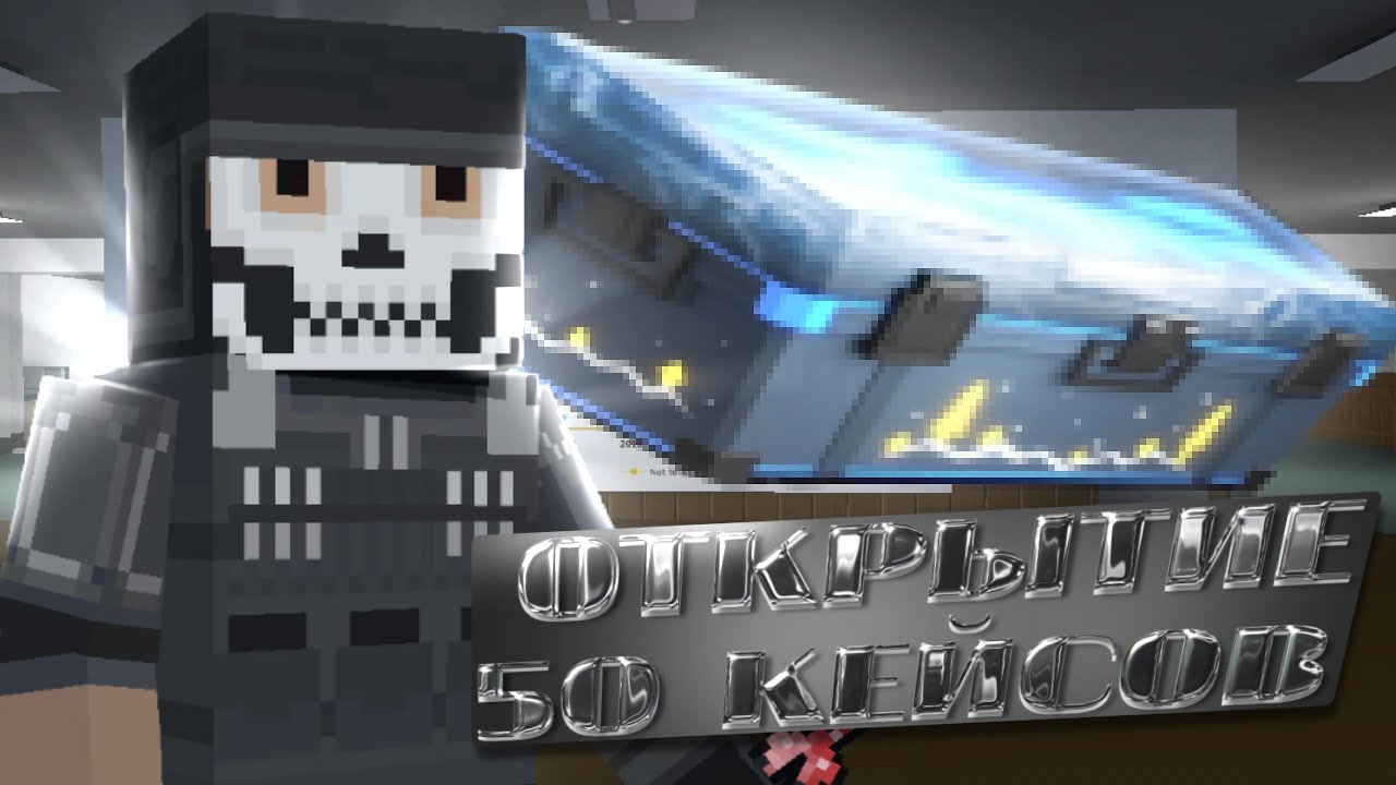 😍 выпал НОЖ ? ОТКРЫТИЕ 50 КЕЙСОВ в BLOCK STRIKE | Block Strike | BS
