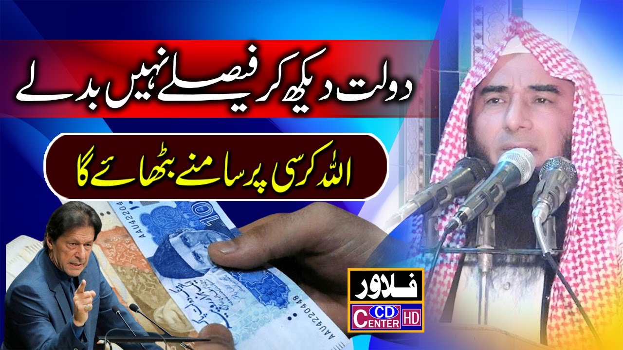 Daulat Dekh Kar Faisle Nahin Badle | Qari Sibghatullah Ahsan | Flower cd center