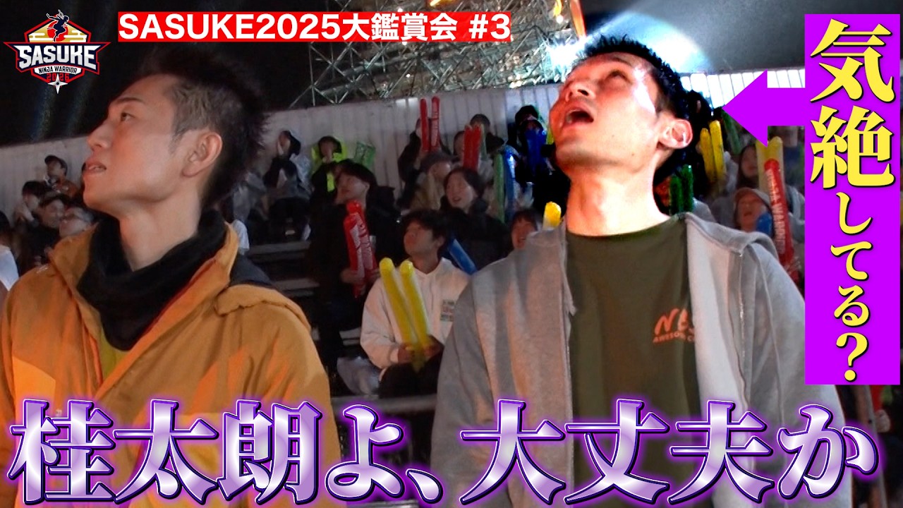 【大鑑賞会#3】前代未聞！山本桂太朗がまさかの気絶！？大丈夫？ #SASUKE2025