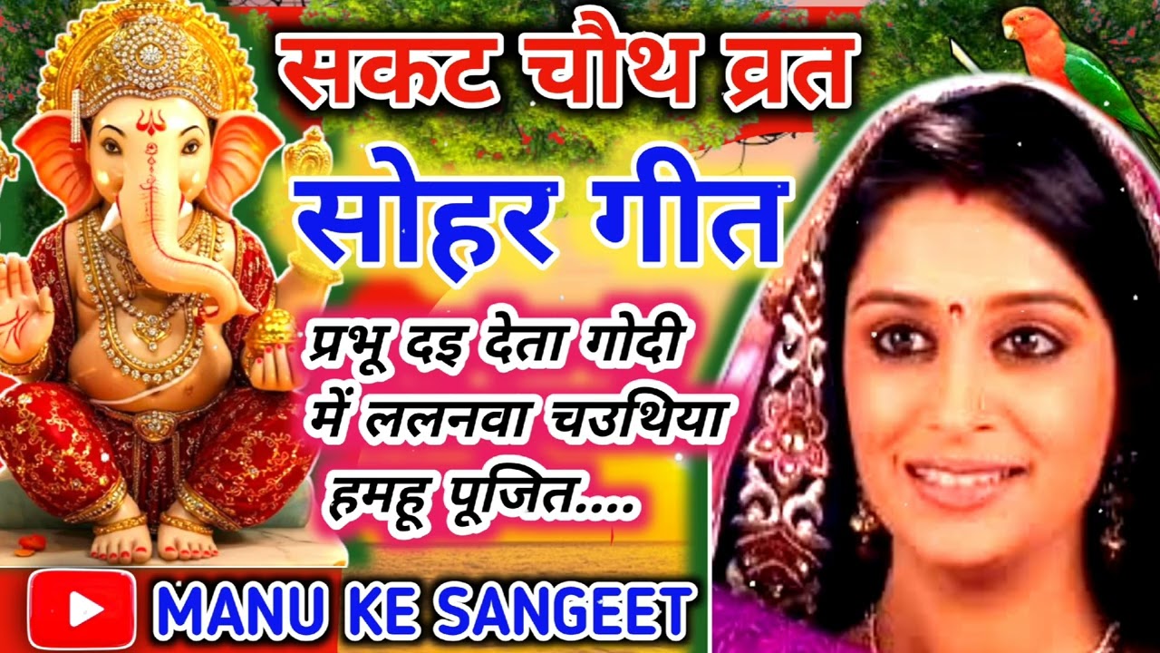 #viral video #सकट चौथ व्रत सोहर गीत ❤️🌹#तिलवा चौथ व्रत सोहर सॉन्ग 🌹#सोहर गीत.