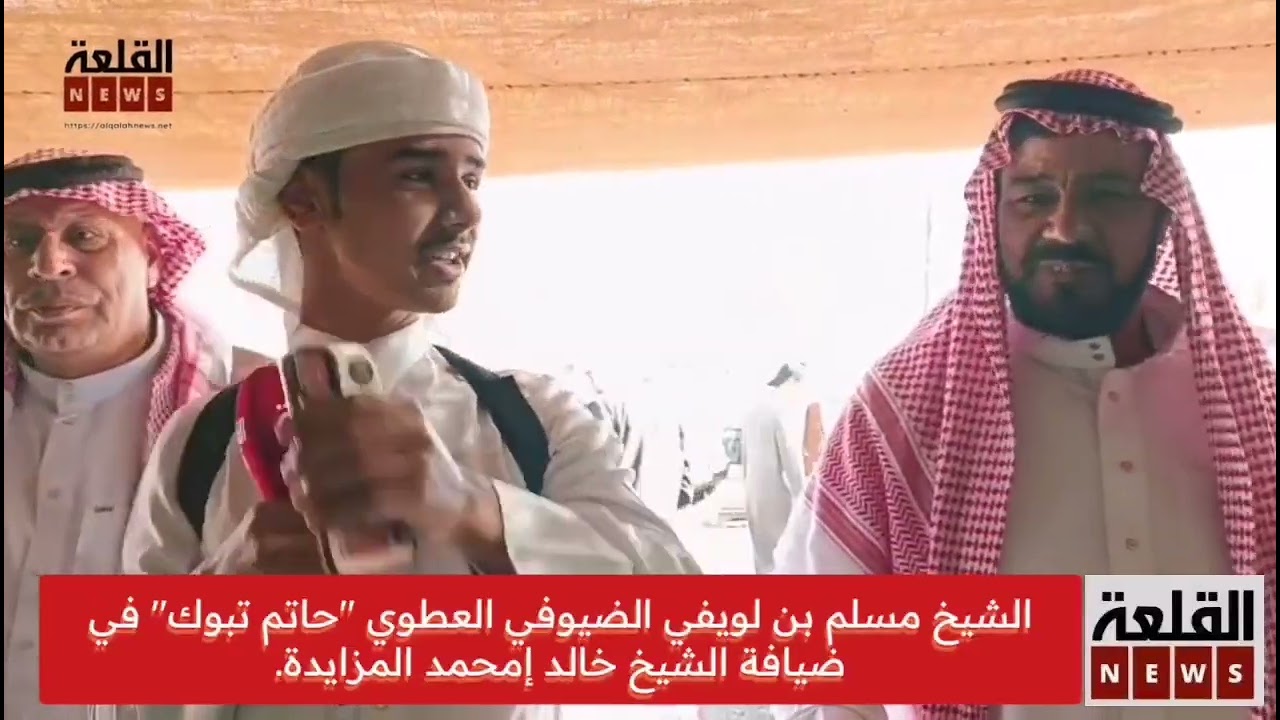 الشيخ مسلم بن لويفي الضيوفي العطوي 