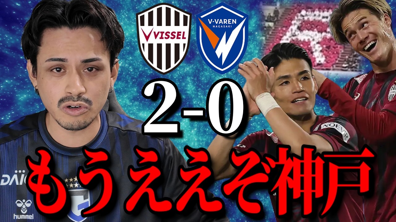 【おい】ガンバサポーターがこの試合を見た感想「ヴィッセル神戸vsV・ファーレン長崎」