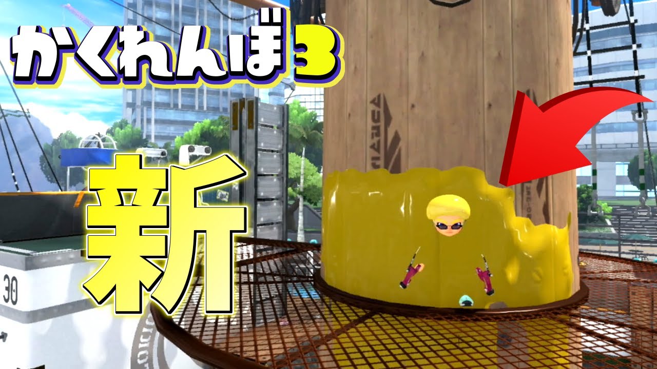 マンタマリアの柱の中に入れるバグで隠れたら鬼の反応が面白すぎた！【スプラトゥーン3かくれんぼ】