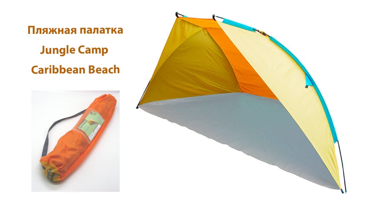 Палатка пляжная Jungle Camp Caribbean Beach 70873