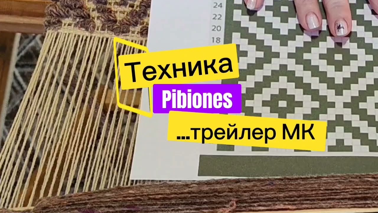 Трейлер мастер-класса новой интересной техники для ручного ткачества Pibiones или Дёрганье