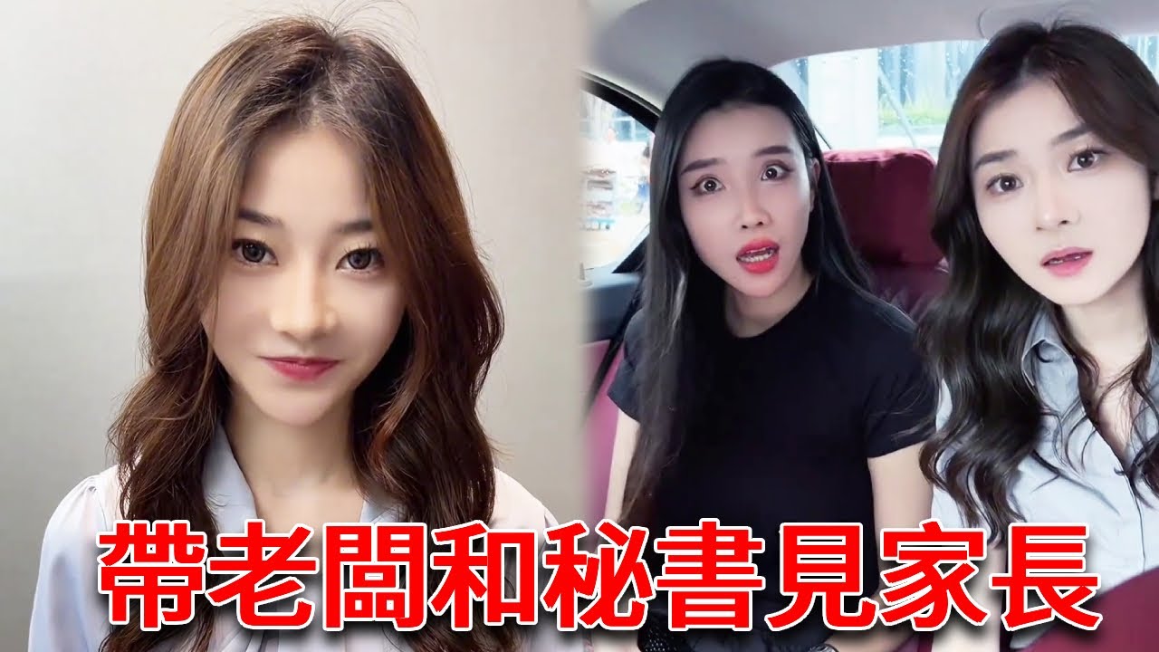帶老闆和美女秘書見未來婆婆，她倆怎麼還臨陣逃脫了呢？是不願意嫁給我嗎【小严秘书】