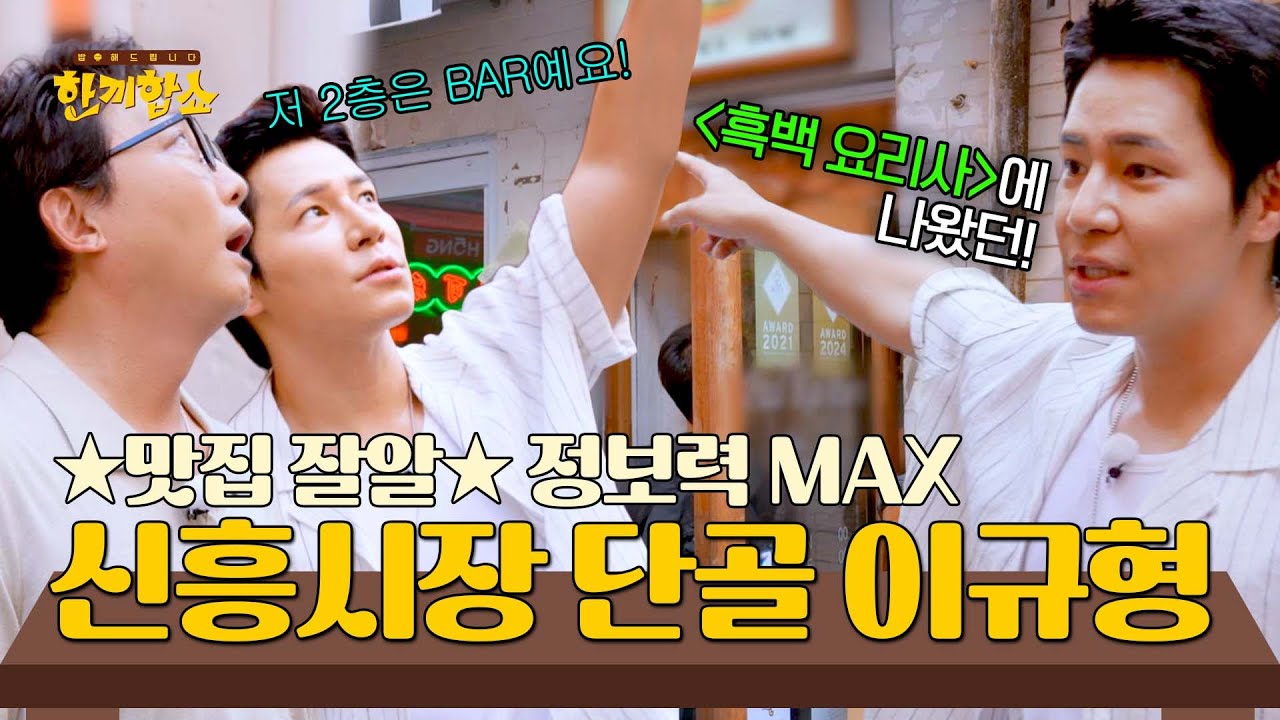 해방촌 척척박사🤩 한남동 찐 주민 이규형이 알려주는 신흥시장의 모든 것✨ | 한끼합쇼 4회 | JTBC 250731 방송
