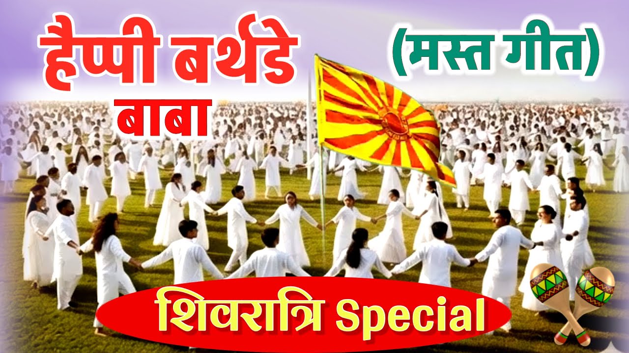 Happy birthday Shiv Baba/ Shivratri Song/ Bk Shiv jayanti/ Brahmakumaris Song/ Gyanmoti/ murli/ yog