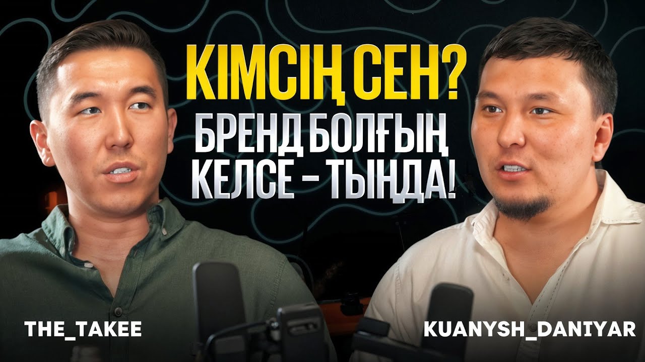 ЖЕКЕ БРЕНДТТІҢ ҚҰДІРЕТІ 👇🏻