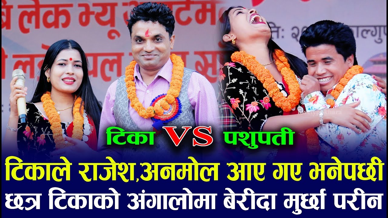 Pashupati Sharma Vs Tika Sanu | पहीलो भिडन्त त्यो पनी पशुपतीकै घरमा ! यस्तो खालको दोहोरी पहिलो पटक