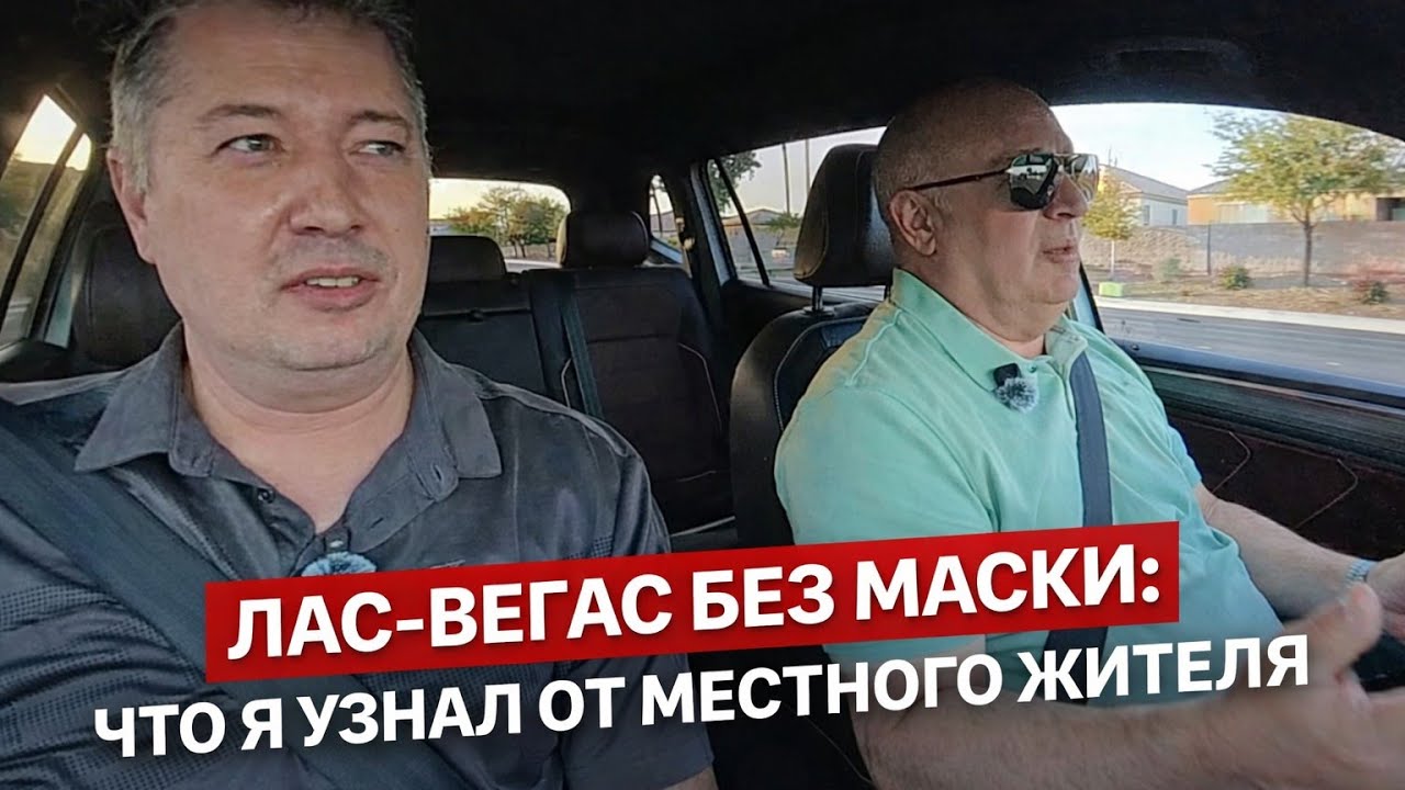 Лас-Вегас без маски: что я узнал от местного жителя