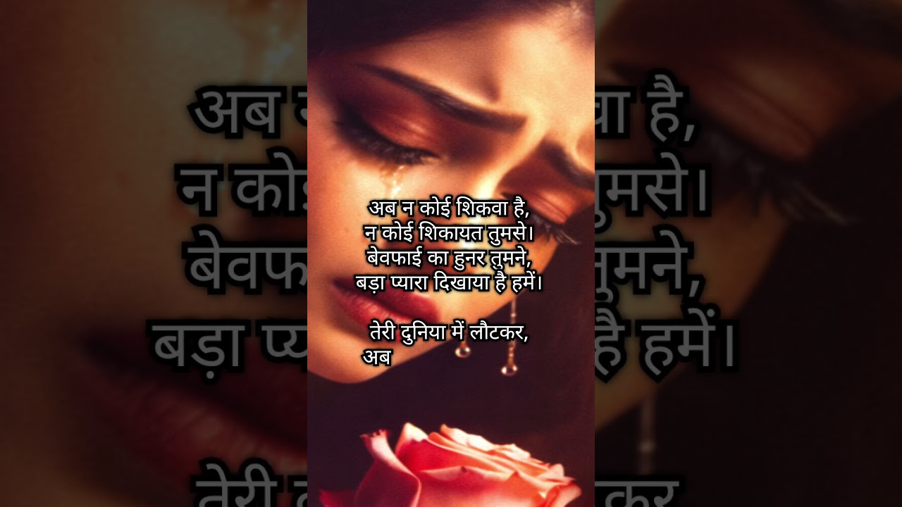 गैरों से वफ़ा की बातें.. 💔 । Bewafa Shayari & Sad Status 2026 #sadsong