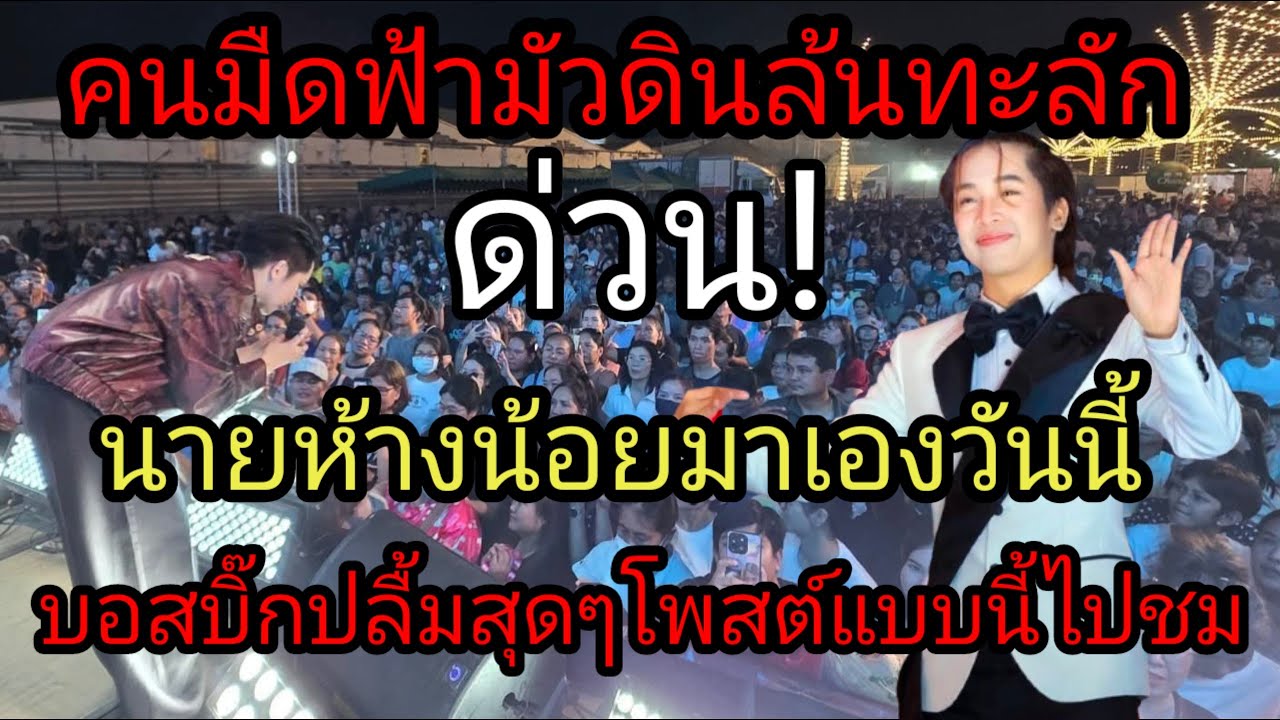ด่วน! คนมืดฟ้ามัวดินล้นทะลัก