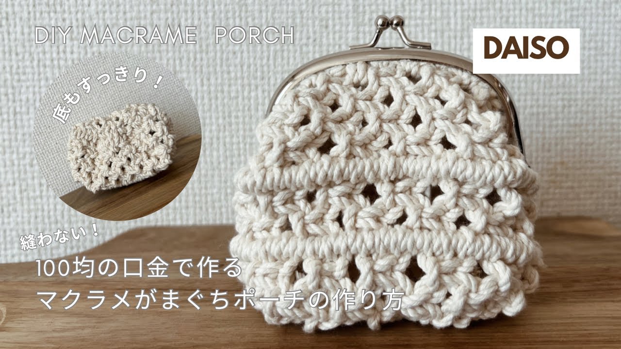 【100均・DAISO】の口金で作るマクラメがまぐちポーチの作り方 | 初心者でも始めやすい手順解説します！/ How to Make a Macrame Coin Purse with Frame.