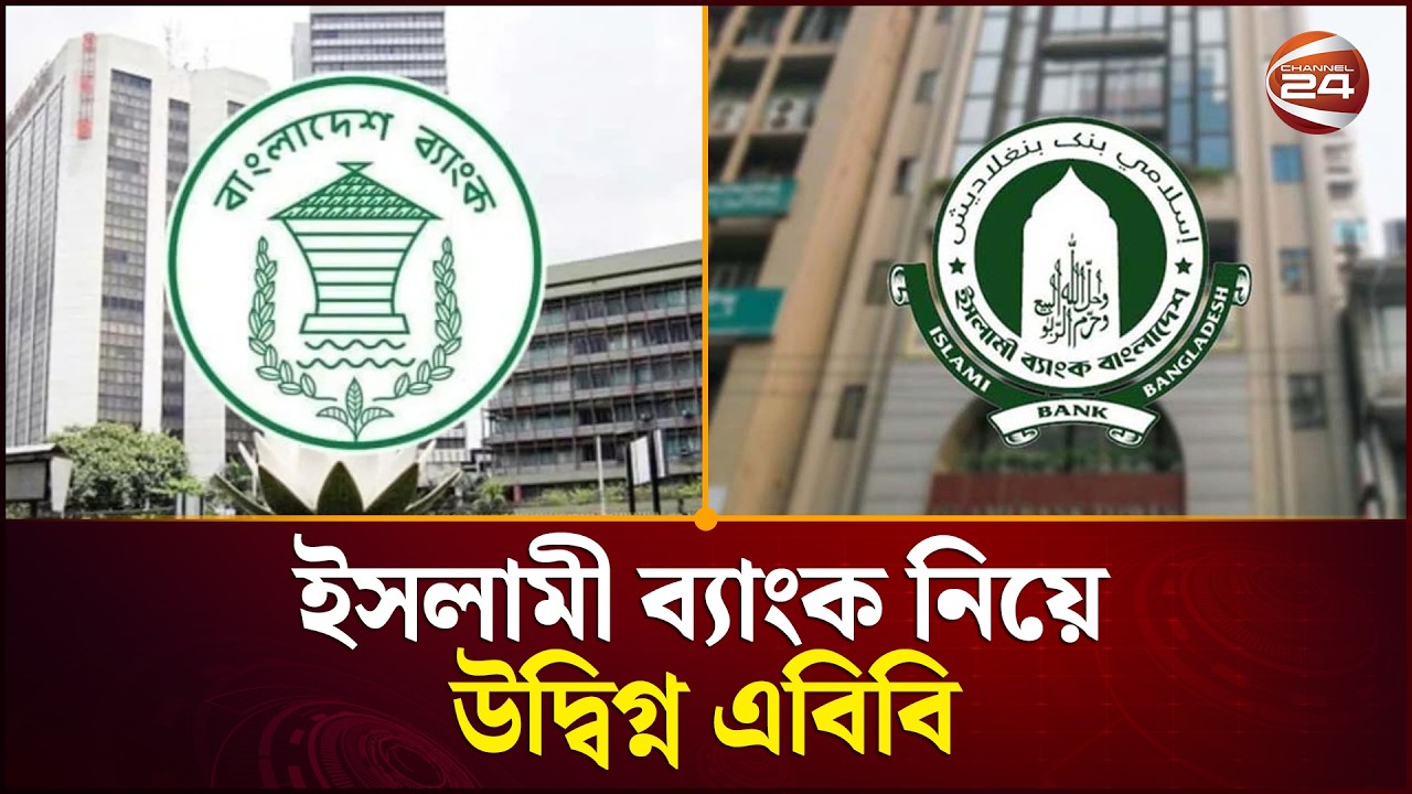 &lsquo;ইসলামী ব্যাংক যে অস্থিরতা চলছে, তা এ খাতের জন্য নেতিবাচক&rsquo;| Islami Bank | Bangladesh Bank|Channel 24