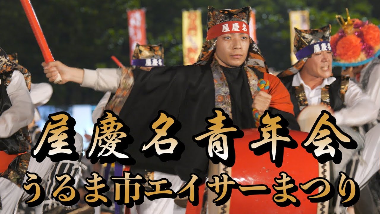 屋慶名青年会  第１８回うるま市エイサーまつり 令和５年９月１６日【#屋慶名青年会】【#うるま市エイサーまつり】
