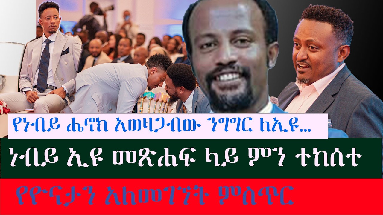 የነብይ ሔኖክ ቅኔ ኢዩን አስቆጣ፣ ዮናታን ለምን አልተገኘም… protestant news zena